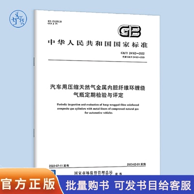 【纸版图书】GB/T 24162-2022汽车用压缩天然气金属内胆纤维环缠绕气瓶定期检验与评定