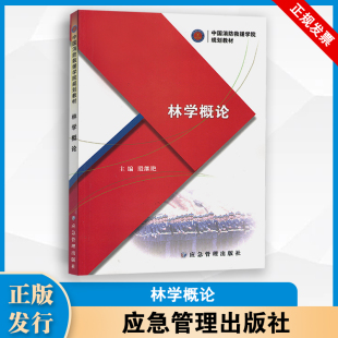 社 应急管理出版 林学概论 中国消防救援学院规划教材