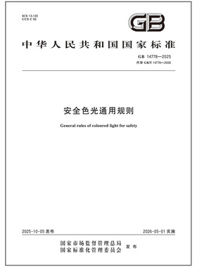 GB 14778-2025 安全色光通用规则（代替GB/T 14778-2008） 中国标准出版社