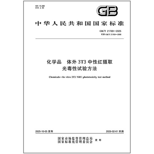GB/T 21769-2025 化学品 体外3T3中性红摄取光毒性试验方法