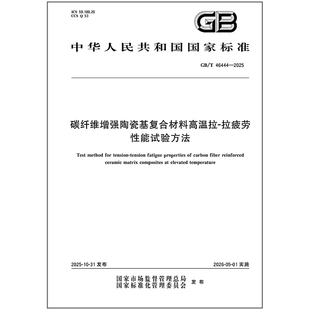 碳纤维增强陶瓷基复合材料高温拉 2025 46444 拉疲劳性能试验方法