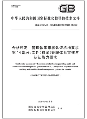 GB/Z 27021.14-2025 合格评定 管理体系审核认证机构要求 第14部分：文件（档案）管理体系审核与认证能力要求