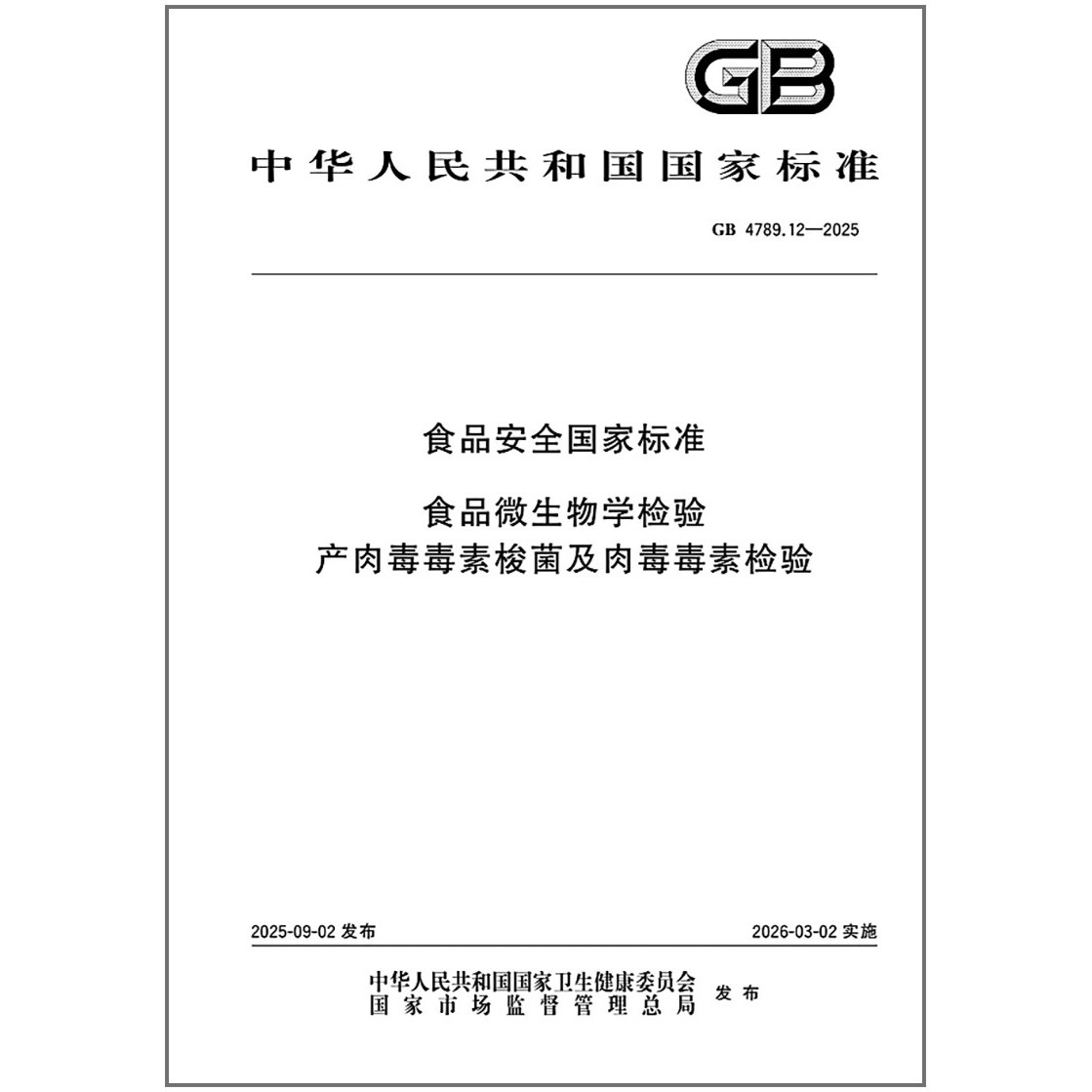 GB 4789.12-2025 食品安全国家标准 食品微生物学检验 产肉毒毒素梭菌及肉毒毒素检验