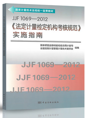 JJF 1069-2012 法定计量检定机构考核规范实施指南