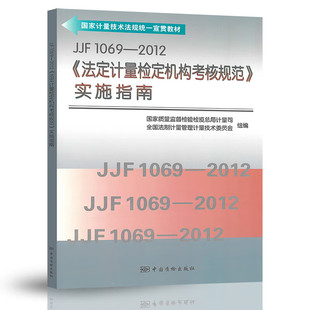 法定计量检定机构考核规范实施指南 2012 JJF 1069