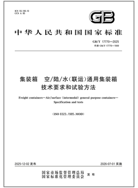 GB/T 17770-2025 集装箱 空/陆/水（联运）通用集装箱 技术要求和试验方法