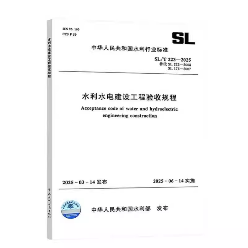 正版 SL/T 223-2025水利水电建设工程验收规程 中国水利水电出版社