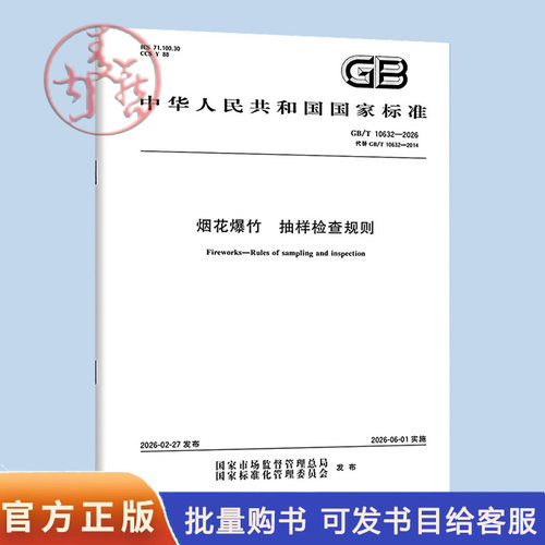 GB/T 10632-2026 烟花爆竹 抽样检查规则