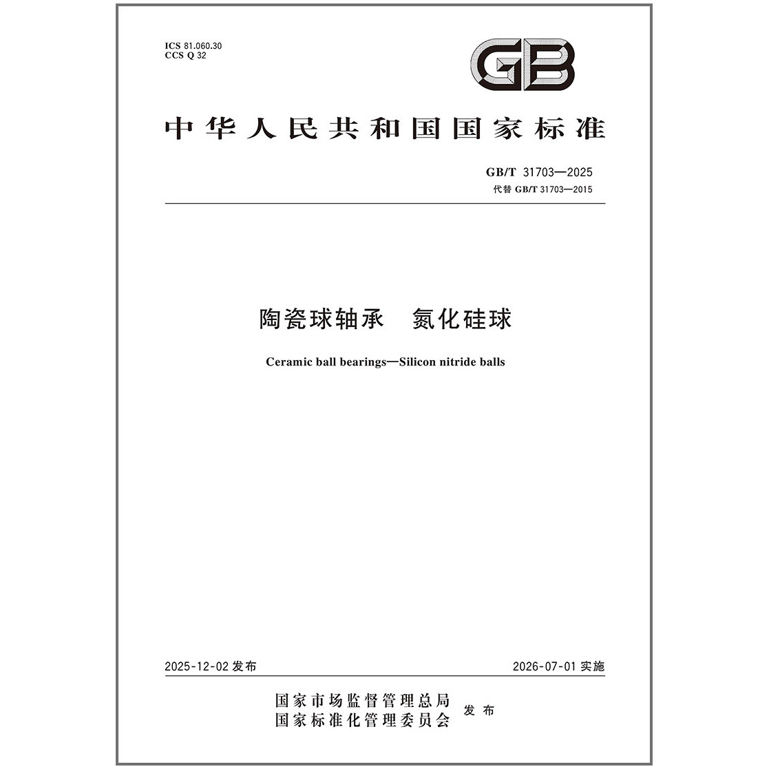 【纸质图书】GB/T 31703-2025 陶瓷球轴承 氮化硅球,书籍/杂志/报纸,综合及其它报纸,淘宝优惠券,粉丝福利购,淘宝优惠卷