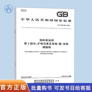 GB 7300.306-2025 饲料添加剂 第3部分:矿物元素及其络(螯)合物 烟酸铬