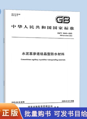 正版 GB/T 18445-2025 水泥基渗透结晶型防水材料（代替GB 18445-2012）中国标准出版社