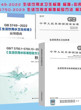2023年 GB 5750-2023 生活饮用水标准检验方法 全套14本 GB/T 5750.1~13-2023 生活饮用水卫生标准规