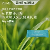 PUMP小样 头皮清洁按摩膏强韧发根舒缓深层清洁毛囊便捷装 20g