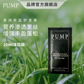 PUMP小样 澳洲丰盈护发素护发柔顺顺滑修护改善干枯毛躁进口10ml