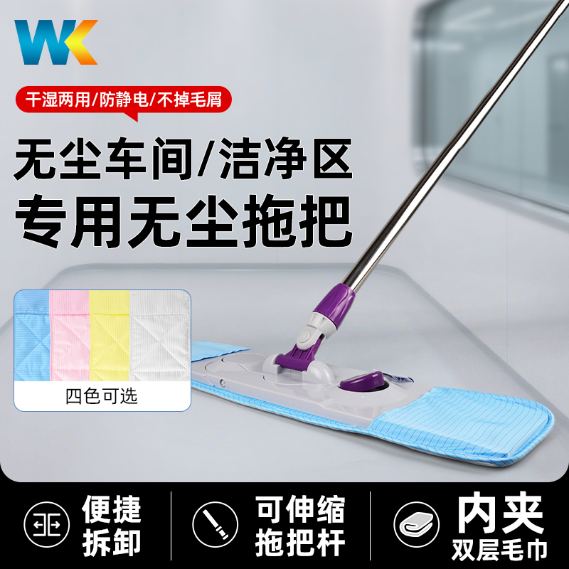WK防静电无尘拖把洁净拖把工厂无尘车间专用洁净区可伸缩平板拖把