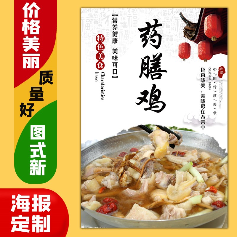 美食小吃饭店广告海报定制kt板粘贴灯箱片墙壁装饰画767药膳鸡图片