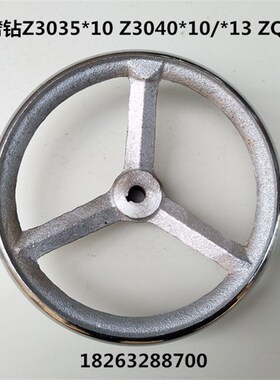 Z303510Z304010/13摇臂钻手轮ZQ3040摇臂钻手轮滕州摇臂钻配件