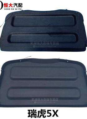 适用奇瑞老款瑞虎7 5x 3X行李箱衣帽架后备箱搁物板 发动机装饰罩