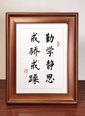 勤学静思戒骄戒躁学生励志手写字体书法中式桌面摆件座右铭字画