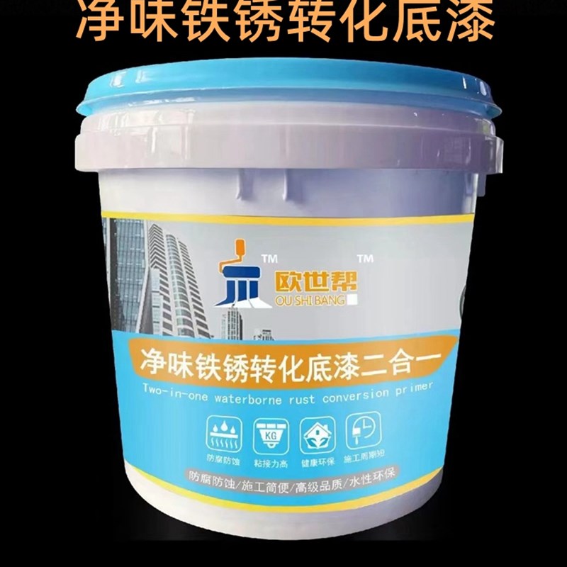 欧世帮净味除锈转化剂彩钢房工地钢筋钢结构除锈转化底漆铁锈化剂