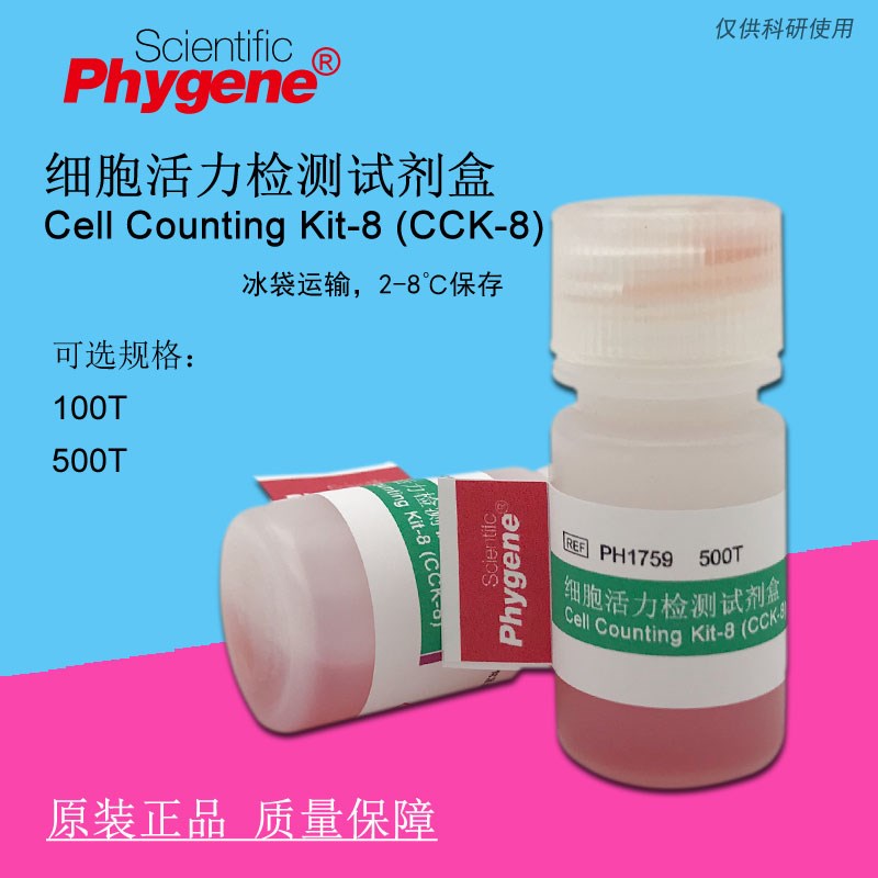 CCK8  细胞活力检测试剂盒 CCK-8 科研实验 Kit-8 500T PHYGENE