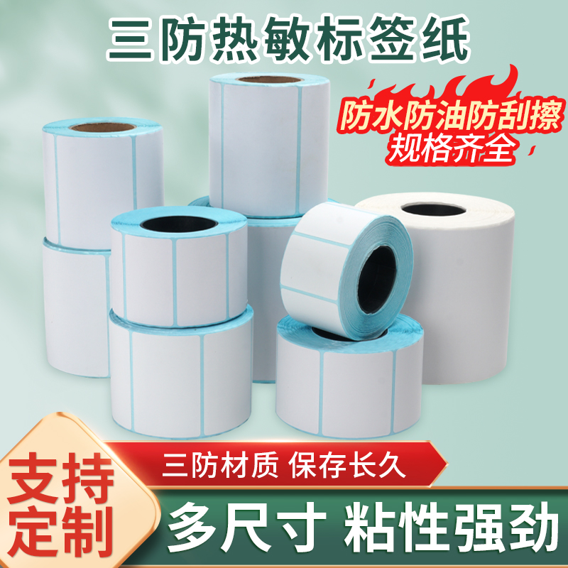 热敏条码纸不干胶打印纸 60 70 80 100 标签纸超市电子称纸40x30