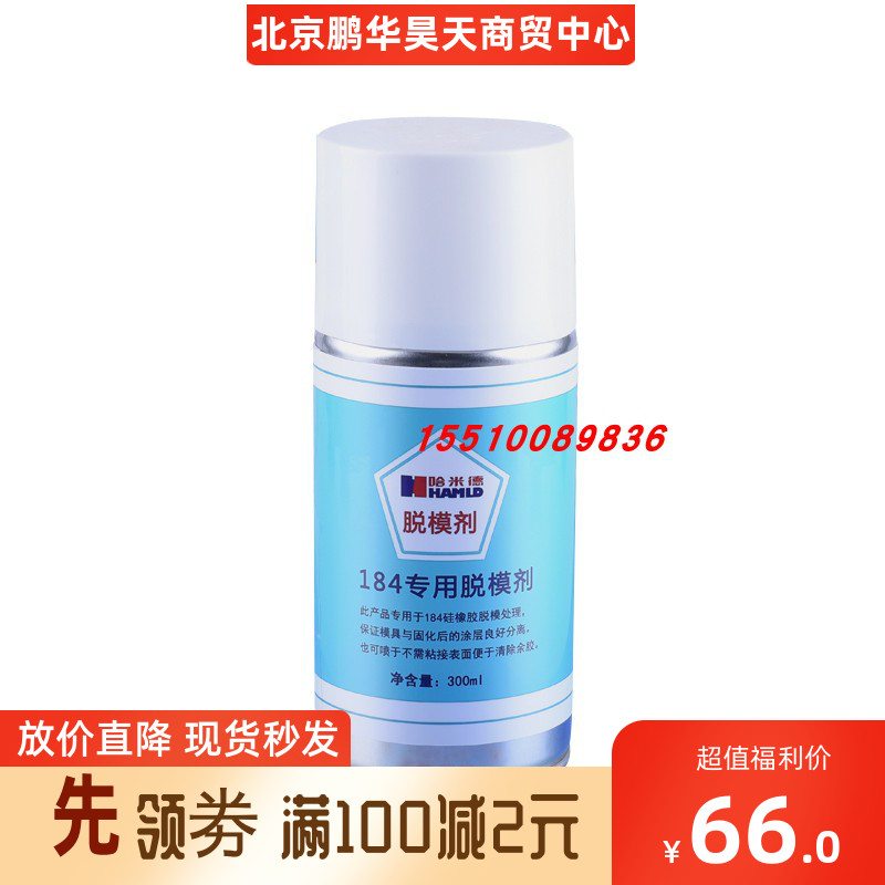 184专用脱模剂 哈米德HAMLD 184专用脱模剂PDMS脱模剂