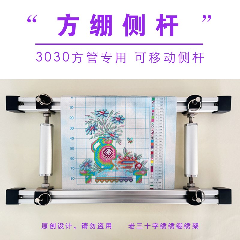 V绷侧杆 30方管绣绷可移动侧杆十字绣绣绷侧杆铝合金侧杆老三绣架
