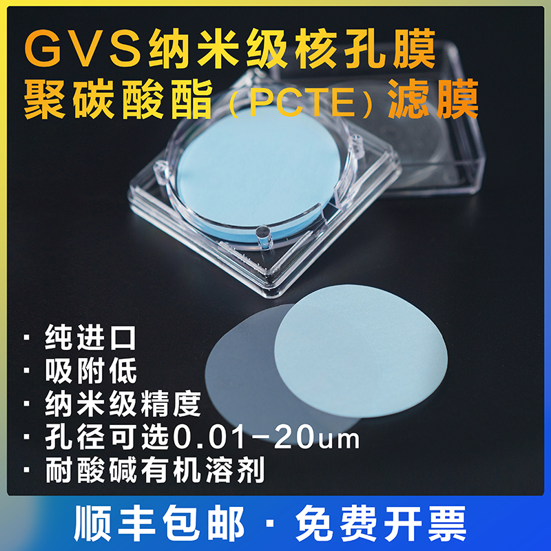 GVS聚碳酸酯纳米级滤膜PCTE径迹蚀刻核孔膜25/47mm0.01代Whatman