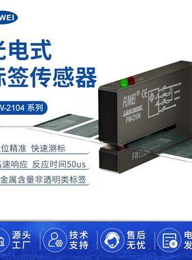 FUWEI 槽型光电标签传感器FC FW-2104非透明性标签电眼槽宽2*40mm