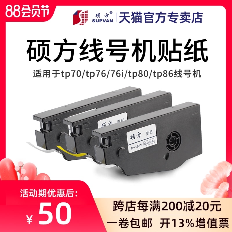 硕方线号机TP70/76i TP80/86贴纸TP-L092W白色/L092Y黄色/L092S银