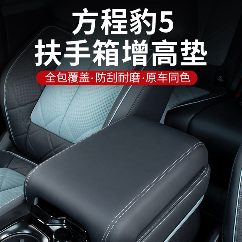 方程豹5扶手箱增高垫盖板保护罩肘托垫保护内饰改装装饰用品配件