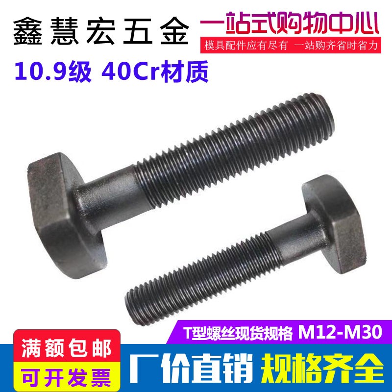 10.9级T型螺丝m30高强度冲床铣床t形模具压板螺栓40Cr加硬螺杆