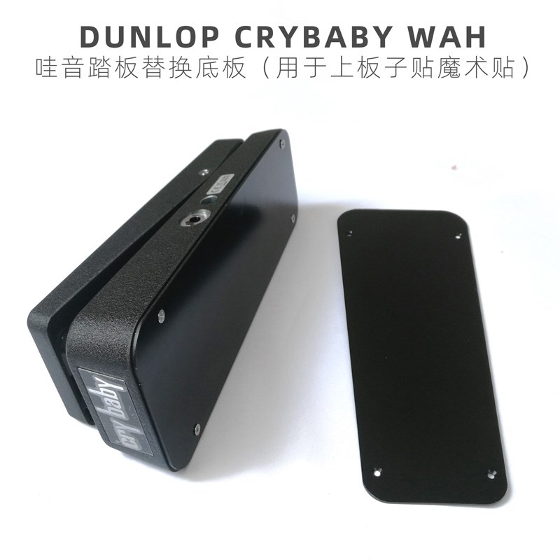 DUNLOP CRYBABY 95哇音 替换底板 上板子贴魔术贴 单块效果器配件