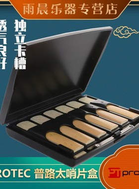 普路太protec中音次中音单簧管 巴松哨片盒 A251黑色 不含哨片