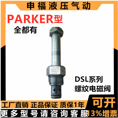 美国parker派克型液压螺纹插装电磁阀DSL106C6 DSL 08N 102C 201C