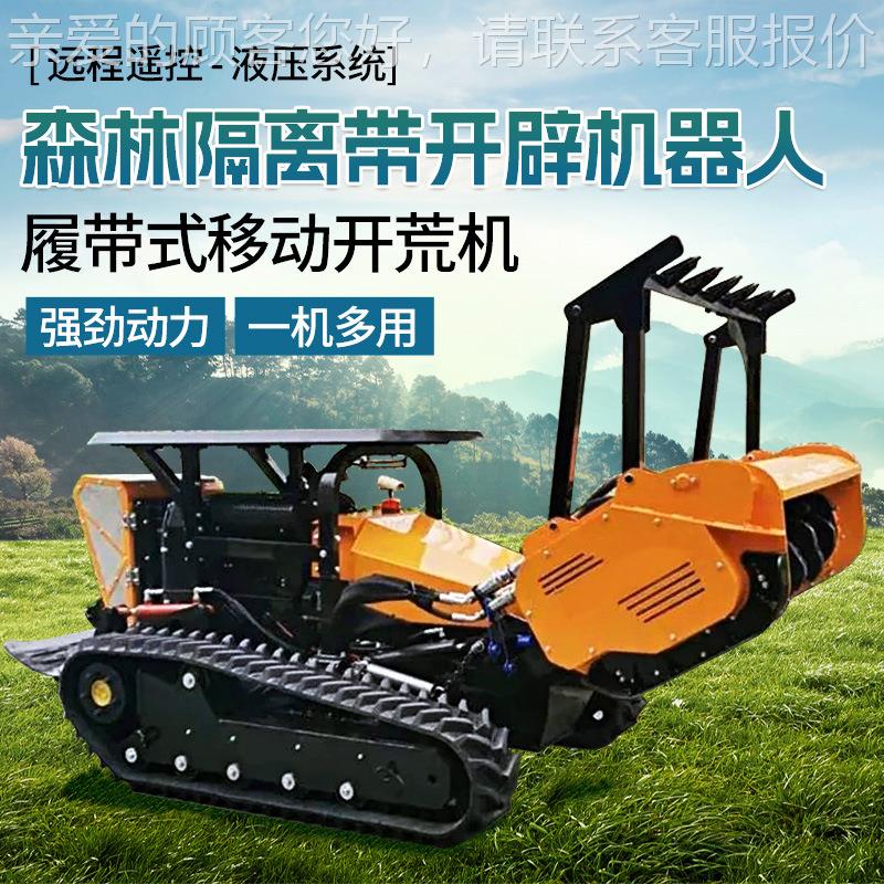 开辟车大型森防开辟车隔离带开设机债国拓项机目割灌机荒器人