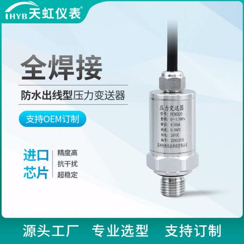 防水出线全焊接扩散硅压力变送器传感器 PCM320 精巧型压力变送器