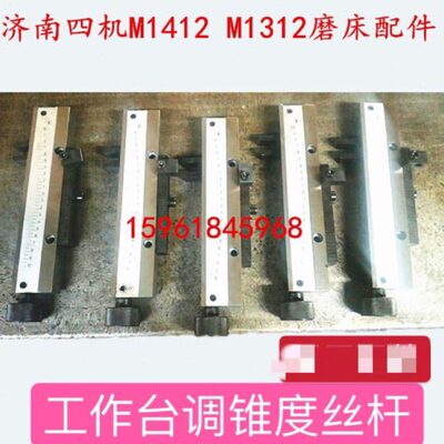 济南四机MG1412 M1312工作台调节锥度角度丝杆 刻度整套