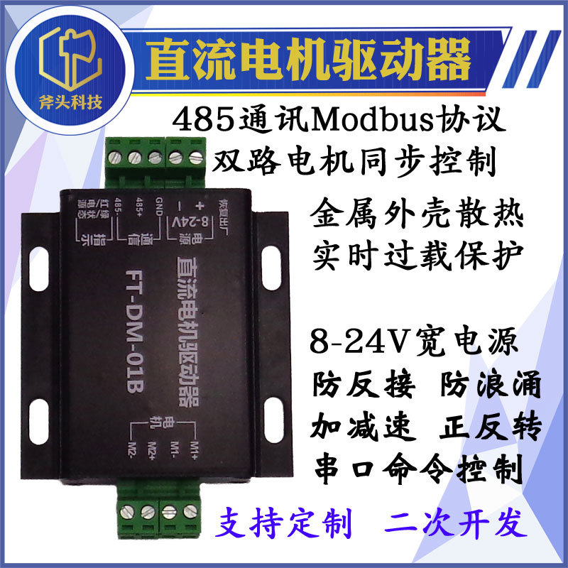 2双路电机控制器加减速正反转有刷直流马达驱动模块串口RS485驱动