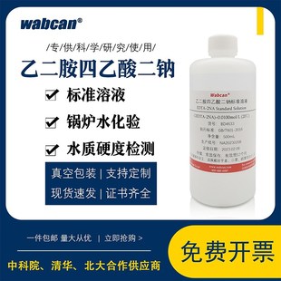 EDTA标准溶液edta二钠 乙二胺四乙酸二钠滴定液 水质硬度检测试剂