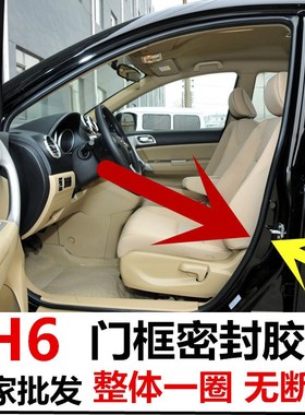 新老款长城哈佛哈弗H6汽车身门框密封胶条门框条车门洞隔音密封条