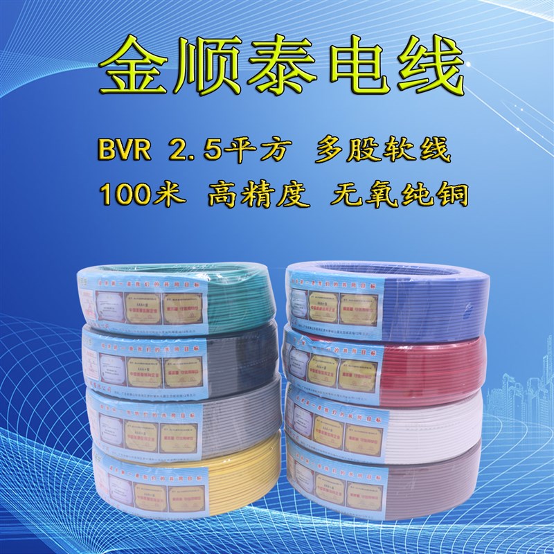 金顺泰国标电线BVR1 1.5  2..5 4 10 25平方多股纯铜软线家装硬线
