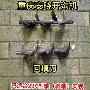 重庆安晓牌【斜轴】开沟机原装刀具回填刀