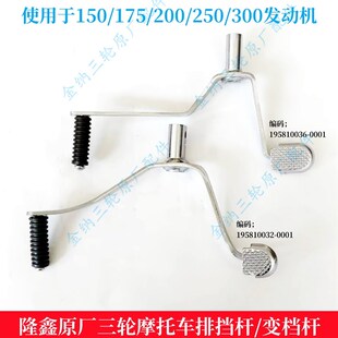 三轮车变档杆150-300发动机排挡杆三轮摩托车前踩后挑变速杆配件