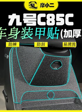 适用九号电动车妙想家C85C车身装甲贴保护贴纸防磨油箱贴配件改装