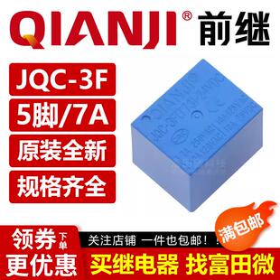 QIANJI前继继电器 JQC-3F(T73)-5/12/24VDC 5脚10A 同步HJR-HF3FF