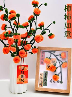 扭扭棒花束手工diy柿柿如意材料包 摆件送礼物毛根加密花束柿子花