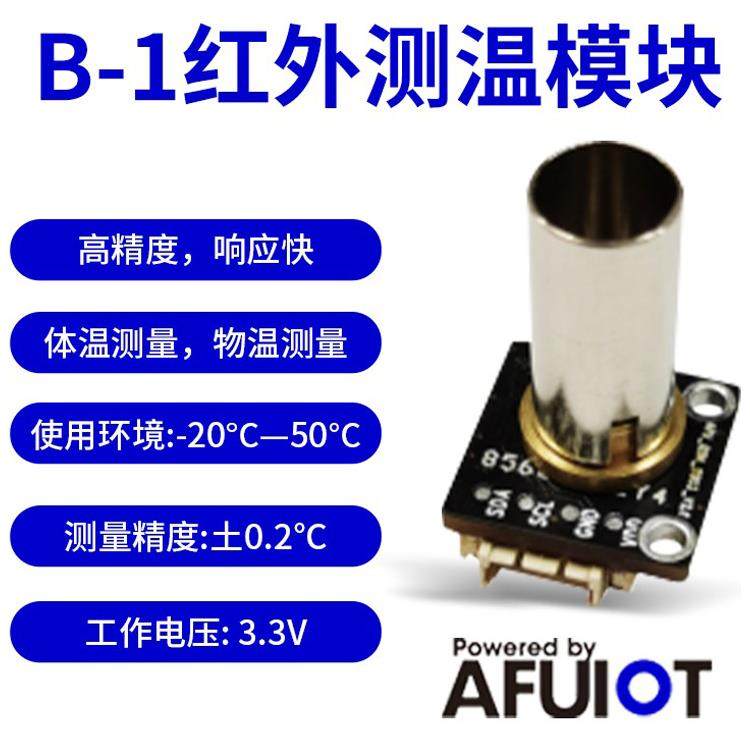 安服优B-1红外测温传感器模块 体温物温采集IR温度UART/IIC接口