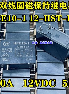 宏发HFE10-1 12-HST-L2 双线圈磁保持继电器5脚 50A 直流12VDC